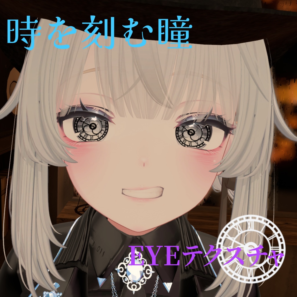 ［15アバター対応］時を刻む瞳　eye texture