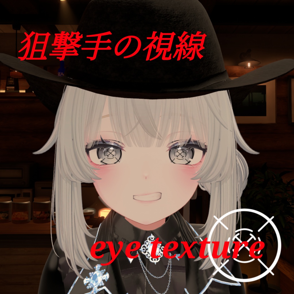 【15アバター対応】狙撃手の視線 eye texture
