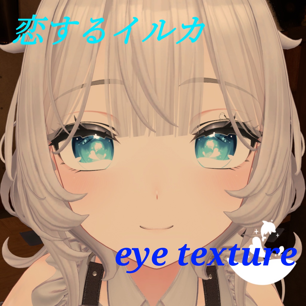 「７アバター対応」恋するイルカ　eye texture