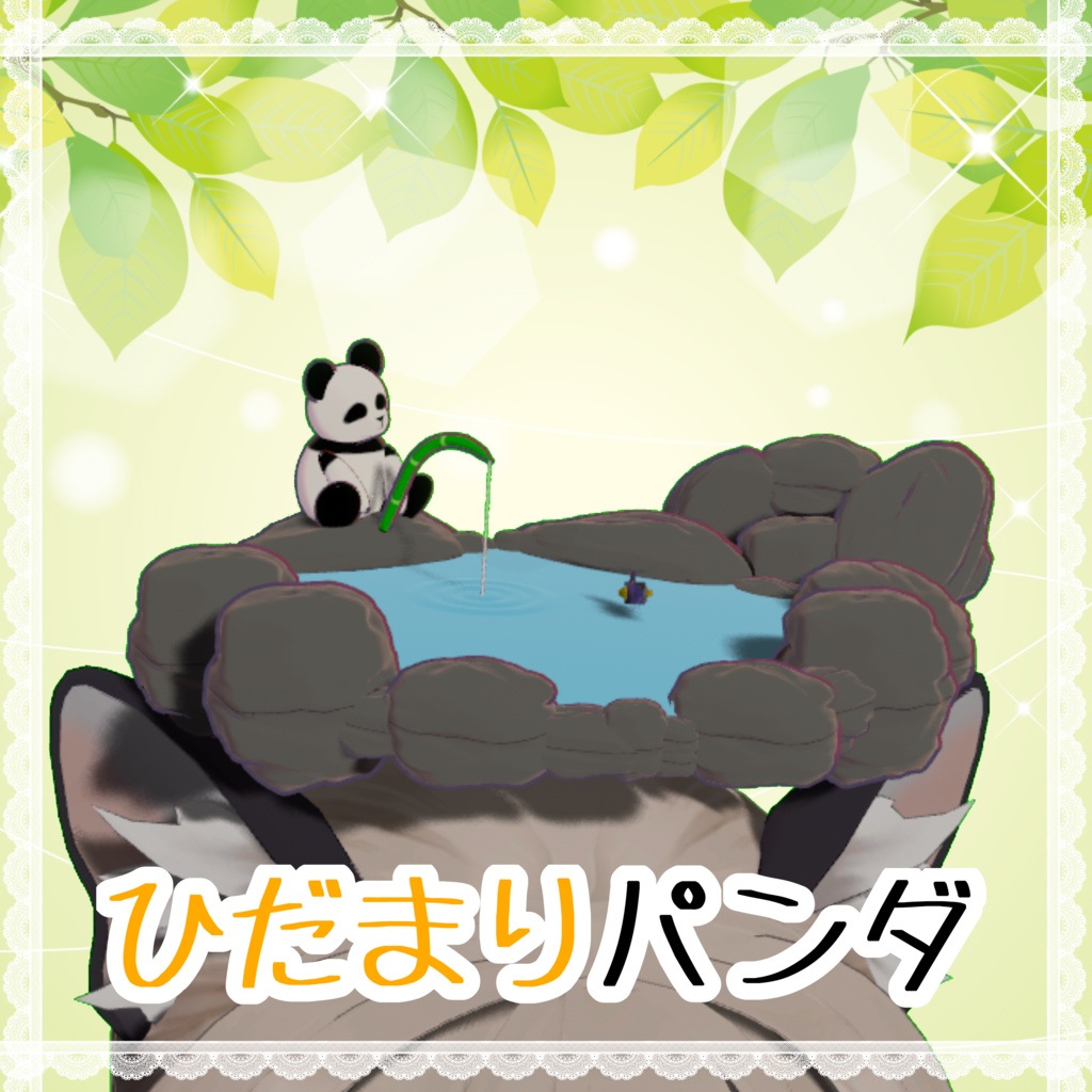 【動くヘイロー】ひだまりパンダ