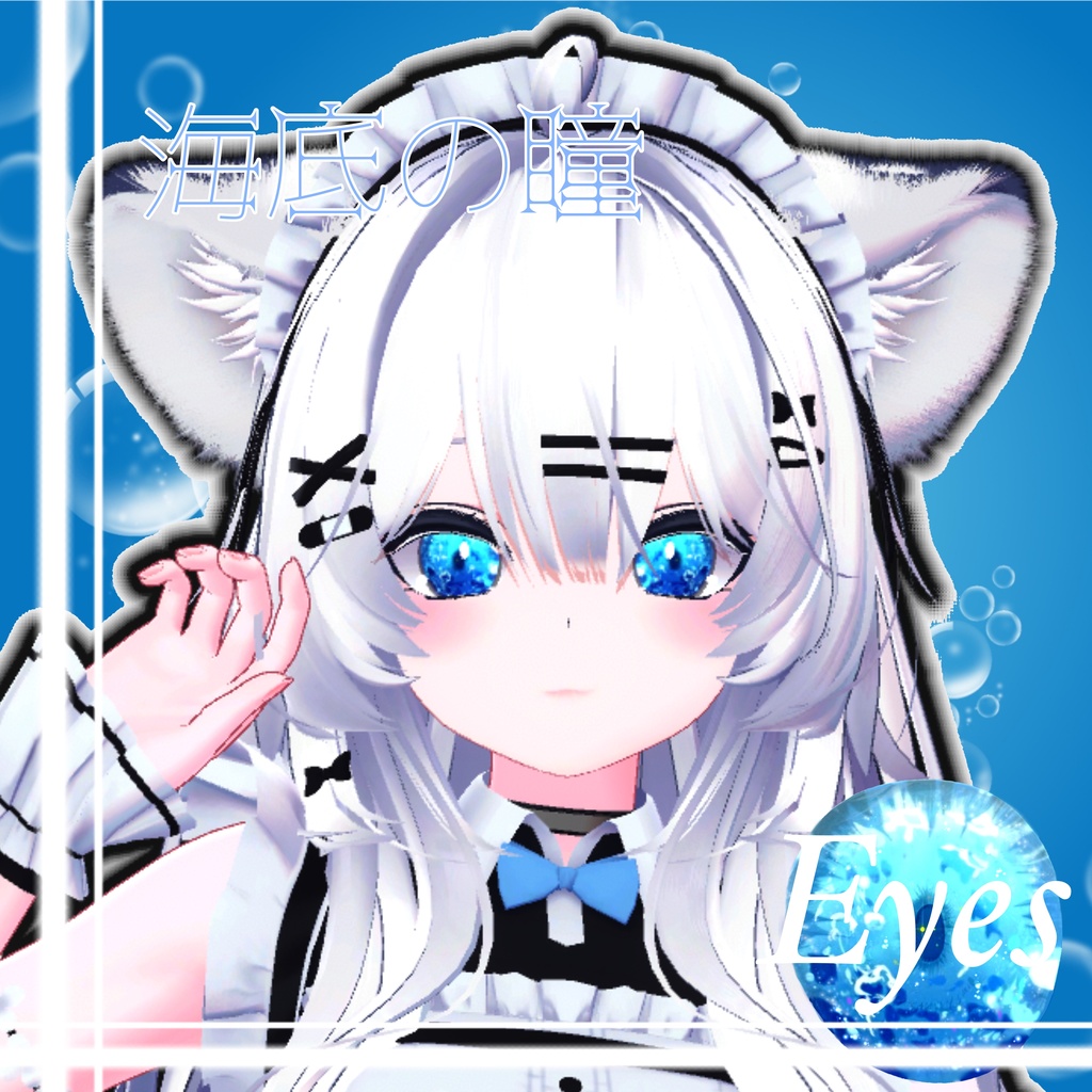 【11アバター対応】海底の瞳 eye texture