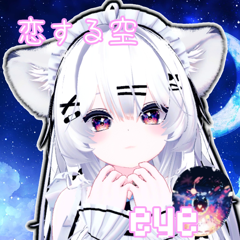 【11アバター対応】恋する空 eye texture