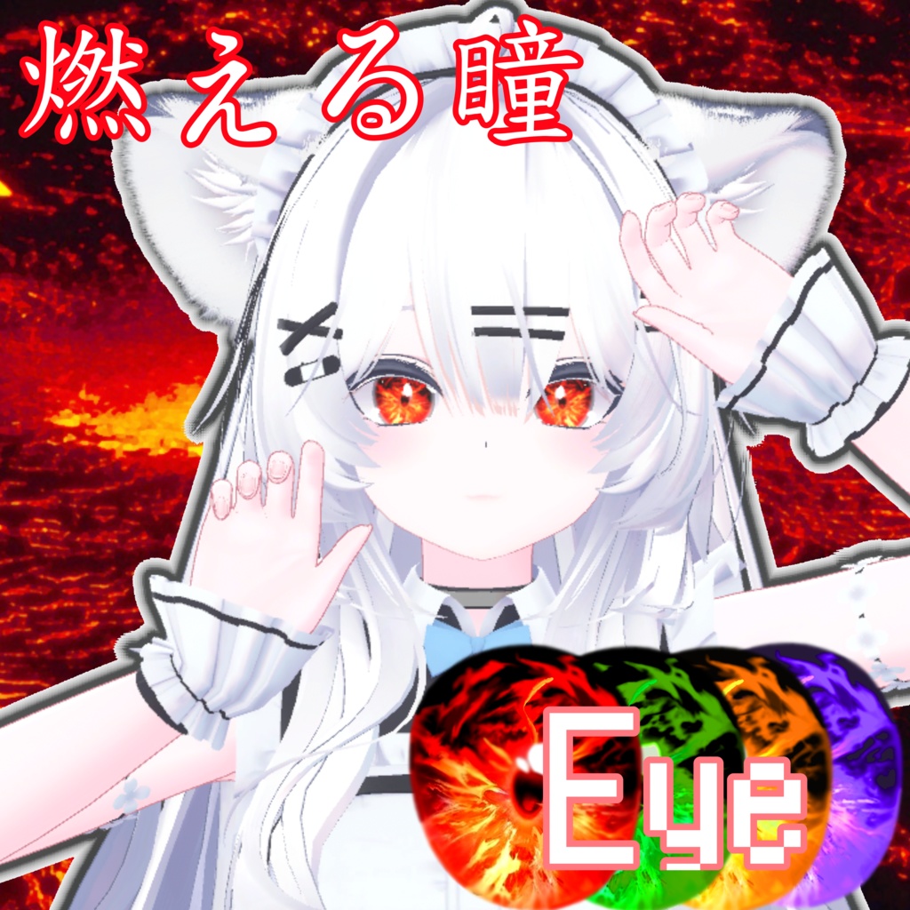 【11アバター対応】燃える瞳 eye texture