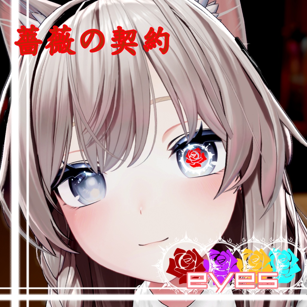 【11アバター対応】薔薇の契約 eye texture