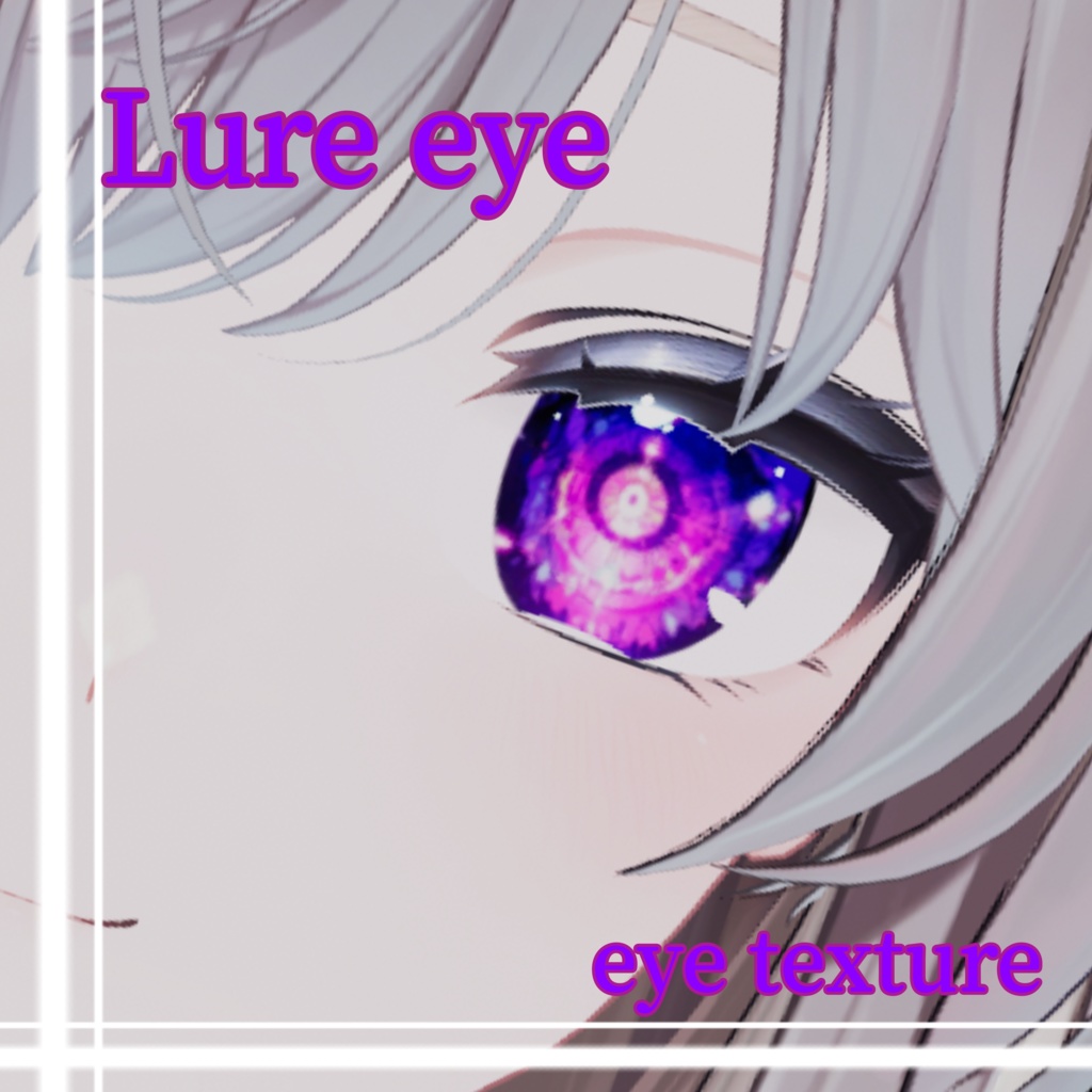 【11アバター対応】Lure eye  eye texture