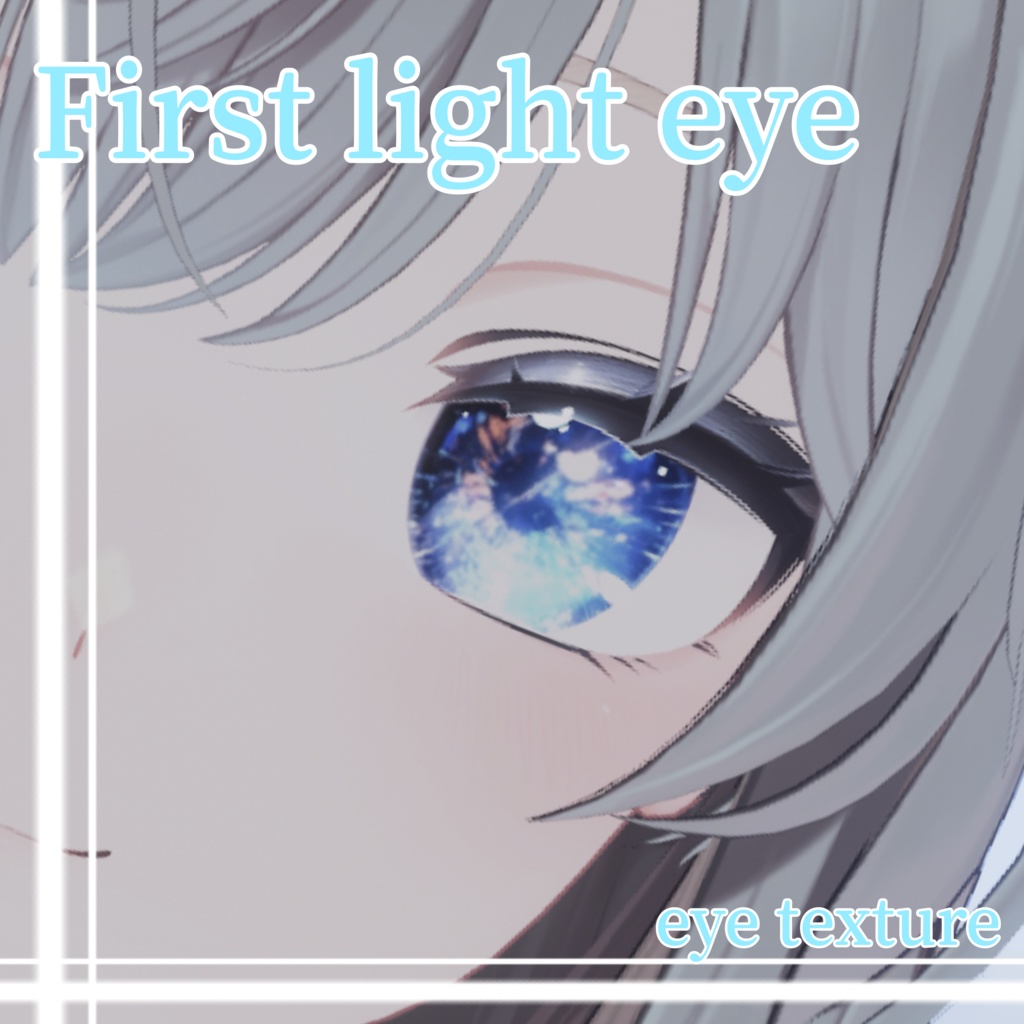 【11アバター対応】First light eye  eye texture