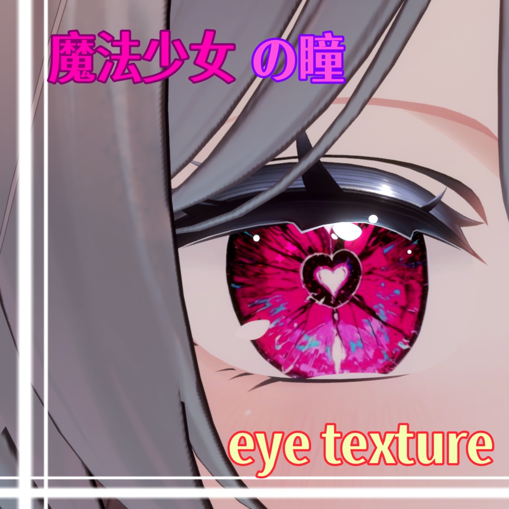【11アバター対応】とある魔法少女の瞳