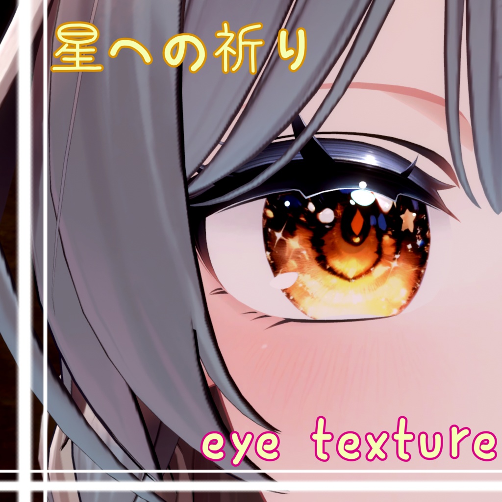 【25アバター対応】星への祈り eye texture