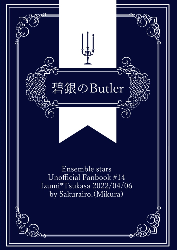 【いずつか】碧銀のButler