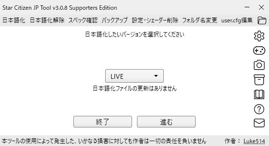 Star Citizen 日本語化ツール