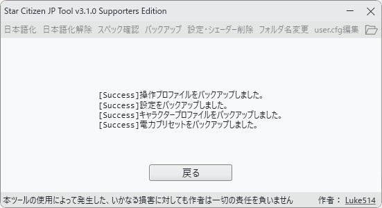 Star Citizen 日本語化ツール
