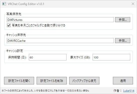 【無料】VRChat Config Editor