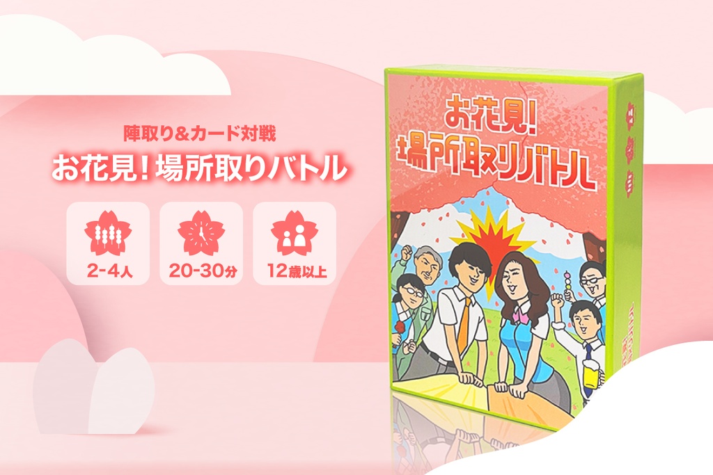 お花見！場所取りバトル【ボードゲーム】