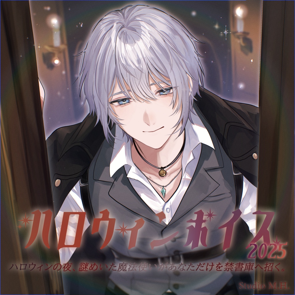 【ハロウィンボイス2025】ハロウィンの夜 〜謎めいた魔法使いがあなただけを禁書庫へ招く〜