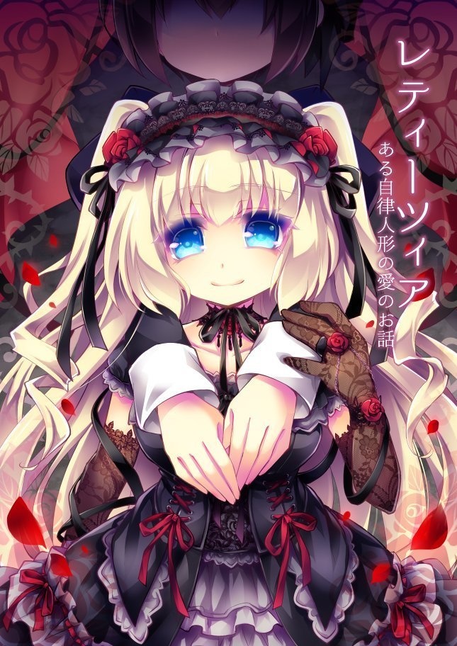 【ゴスロリ×狂愛/ヤンデレ短編】レティーツィア~ある自律人形たちの愛のお話(電子まとめ版)