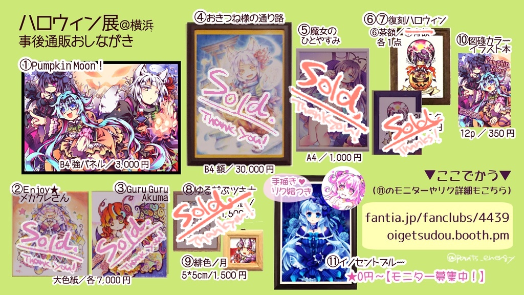 【通常・先着順販売】ハロウィン展の原画・記念グッズなど事後通販です！