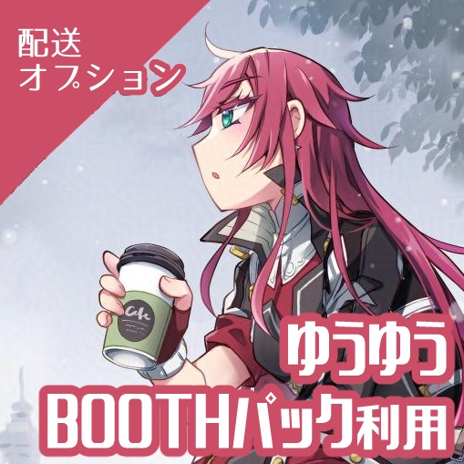 《イベント・企画用》【ゆうパケットポスト】ゆうゆうBOOTHパックご利用オプション