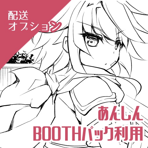《イベント・企画用》あんしんBOOTHパックご利用オプション
