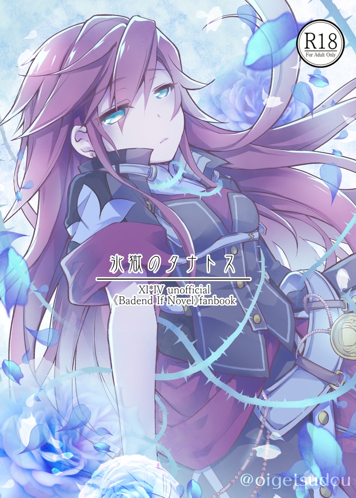 《3/21新刊》【軌跡リオセリバッドエンドif／無配SS】氷獄のタナトス