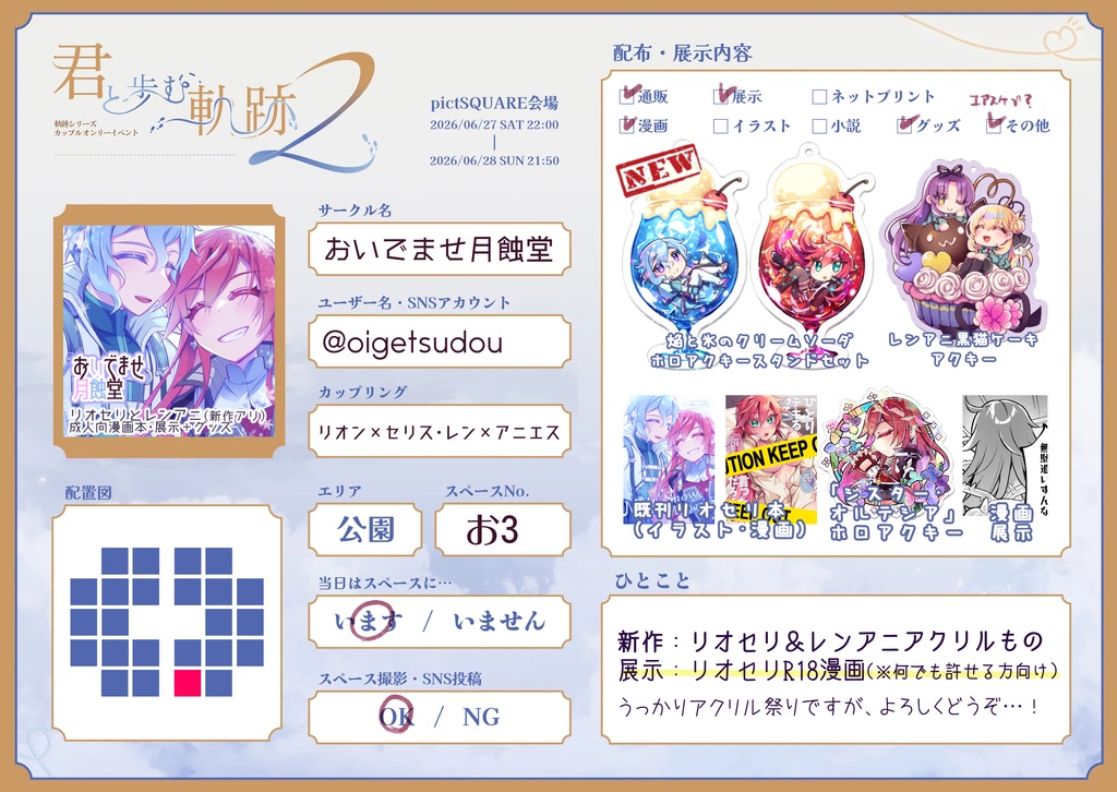 【6/27-28】軌跡シリーズCPWebオンリー・総合案内【通販・展示】