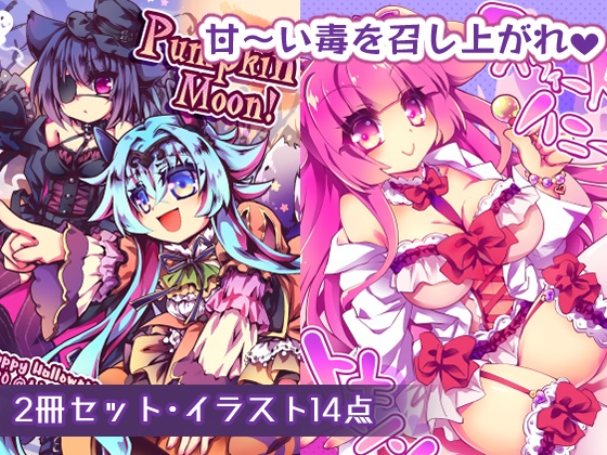 【ちょっとHなイラスト集】スウィートハニートキシン+Pumpkin Moon!