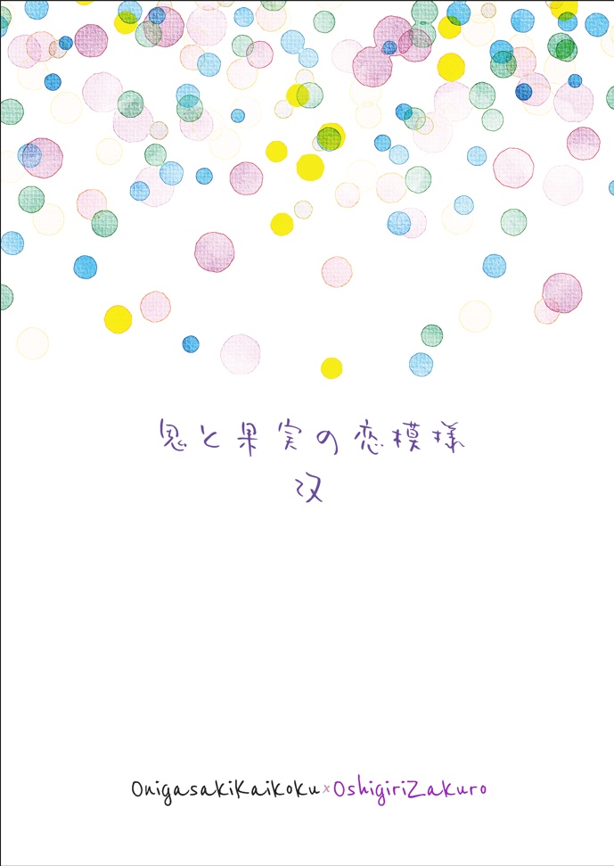 鬼と果実の恋模様改