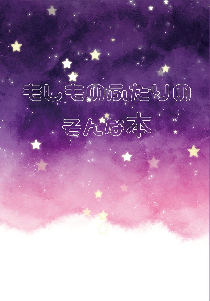 もしものふたりのそんな本