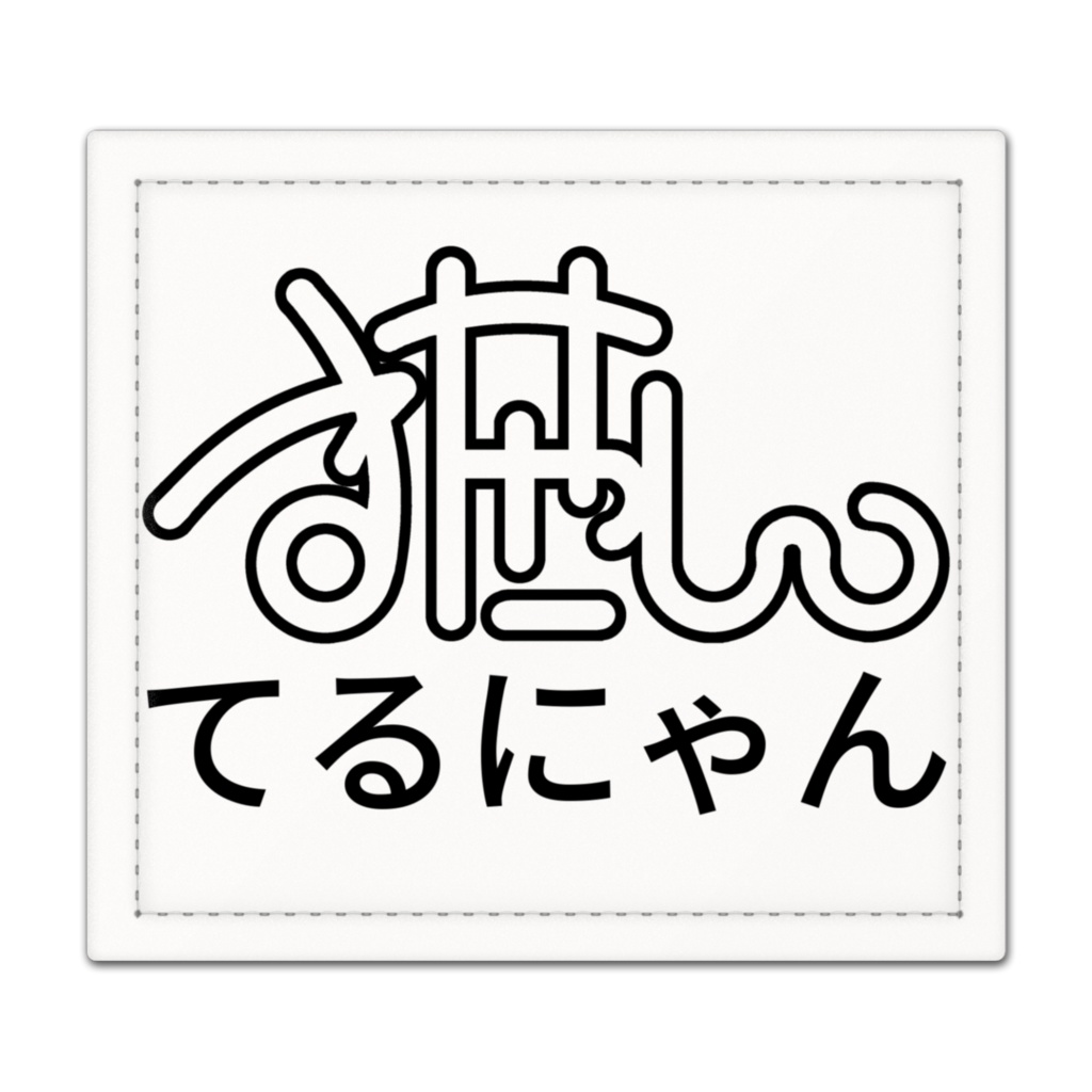【公式】てるにゃんロゴ 捺印マット / Terunyan Logo Stamp Mat