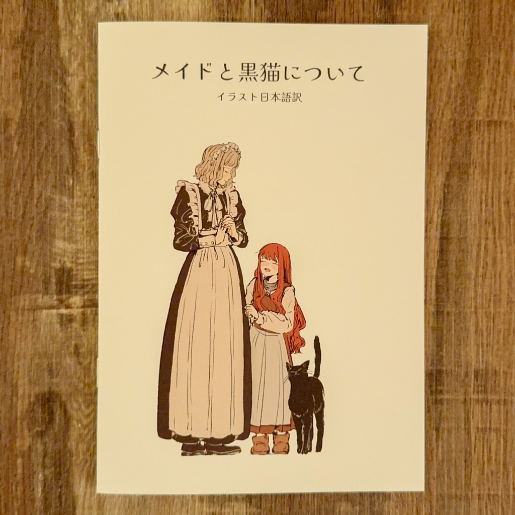 【イラスト集+グッズセット】 メイドと黒猫の日常