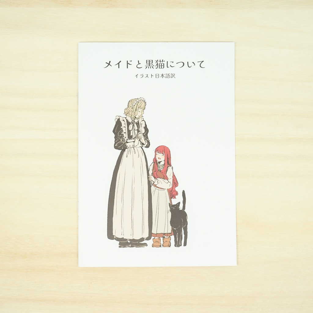 【イラスト集+グッズセット】 メイドと黒猫の日常