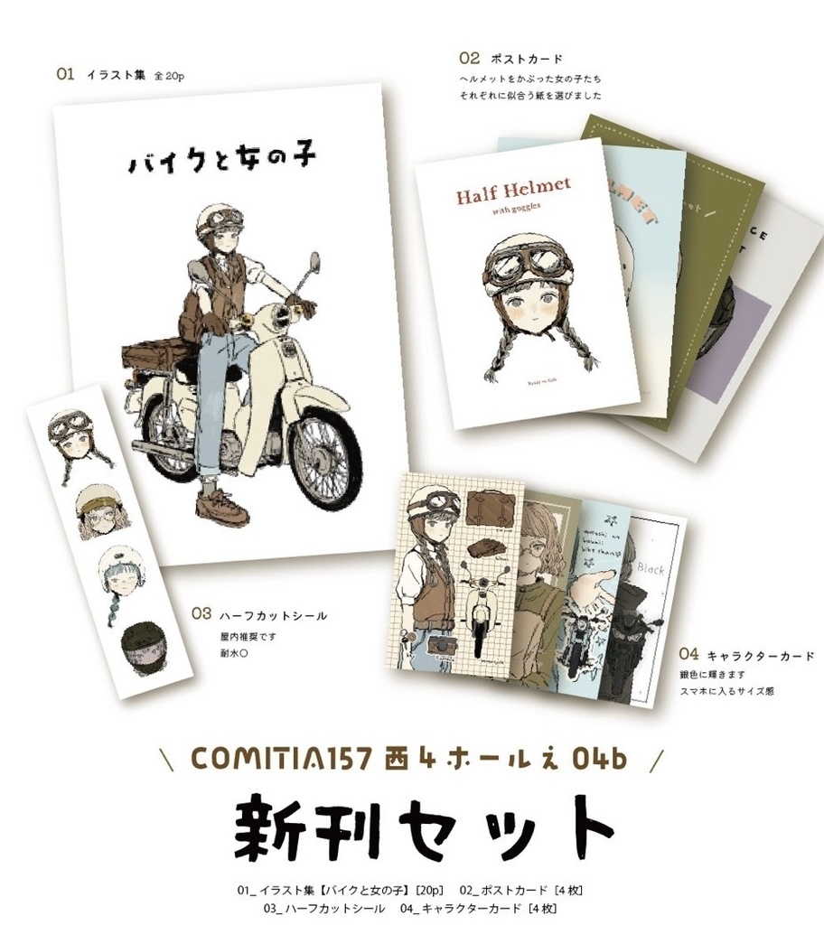 【イラスト集・グッズセット】バイクと女の子