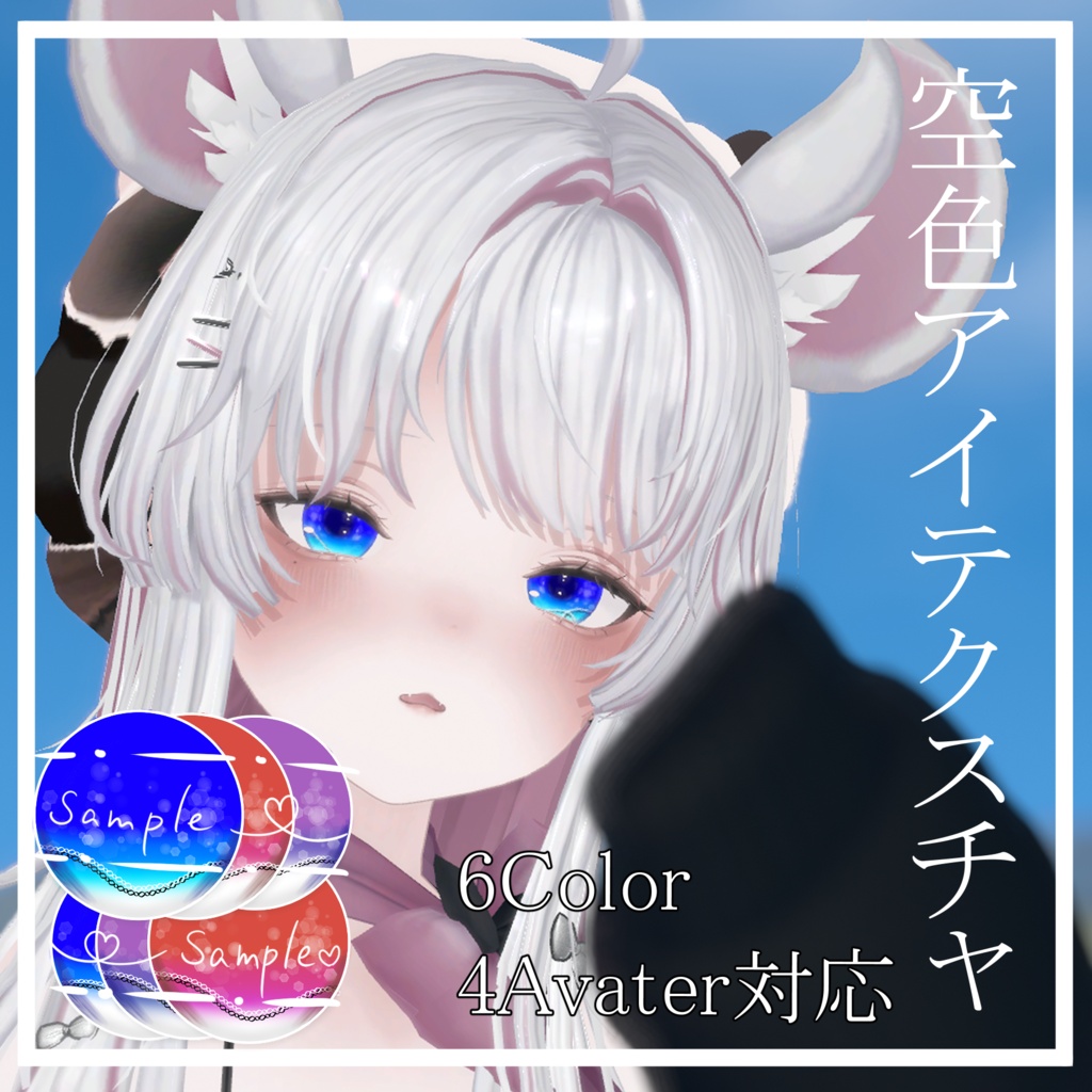 【4アバター対応】空色アイテクスチャ
