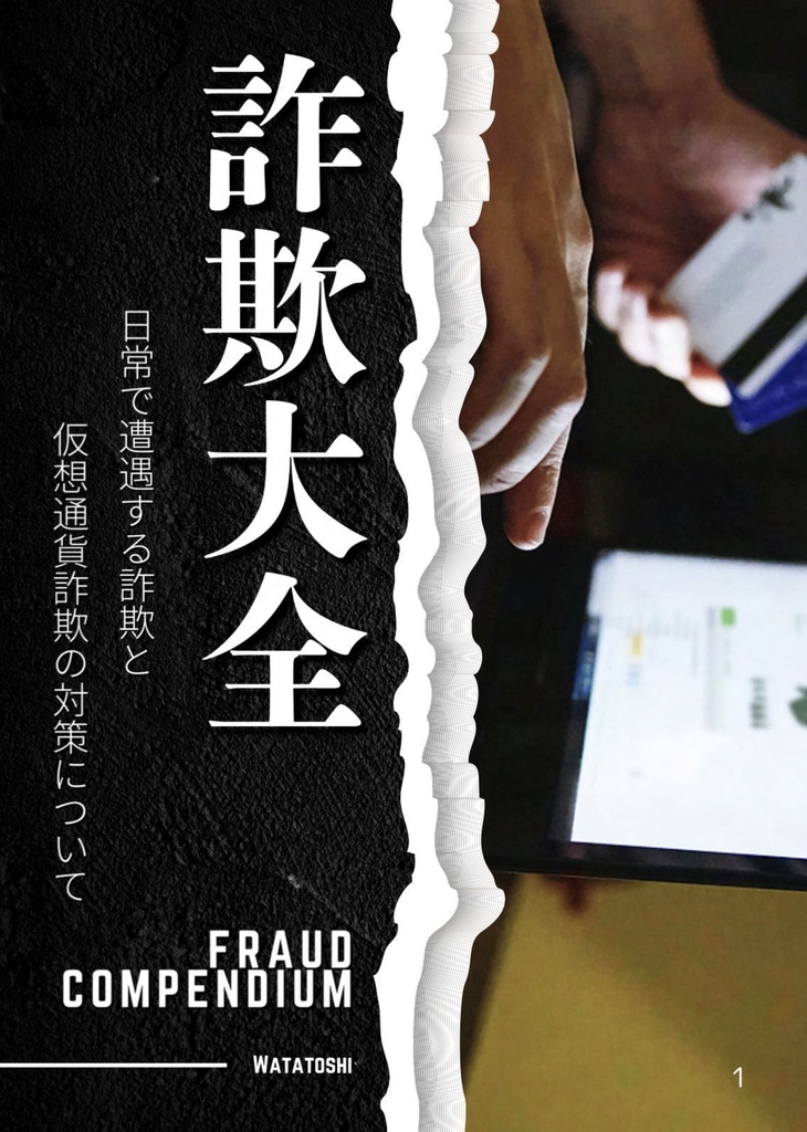 詐欺大全