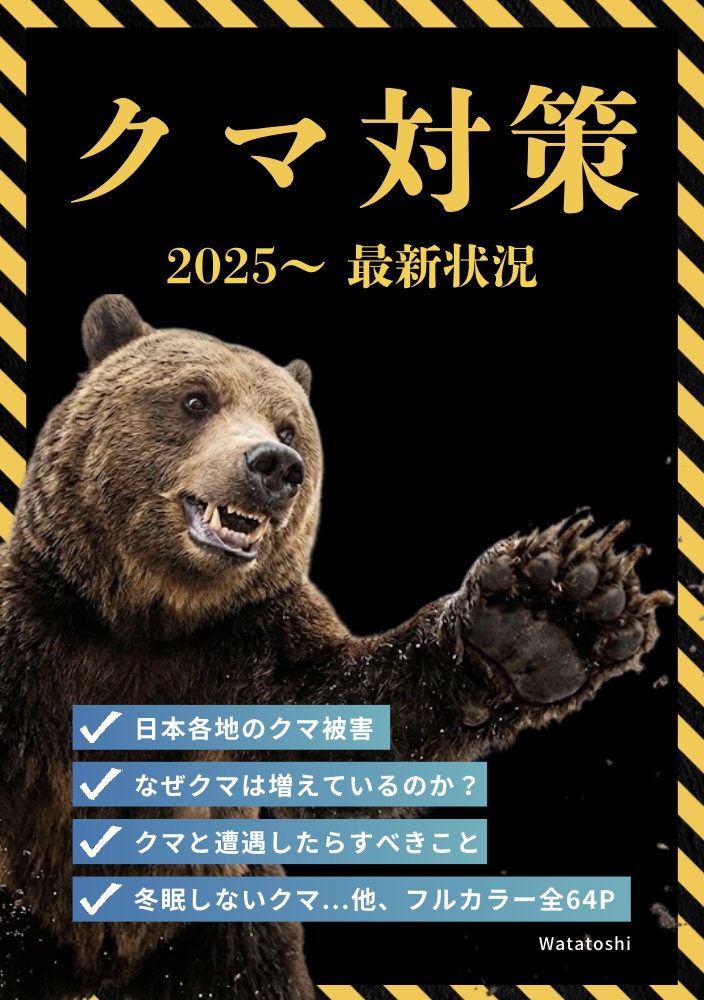 クマ対策 2025〜最新状況 