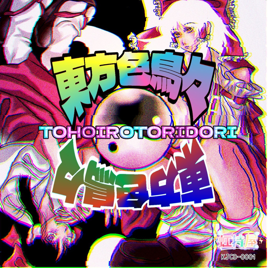 CD「東方色鳥々」KJCD-0001