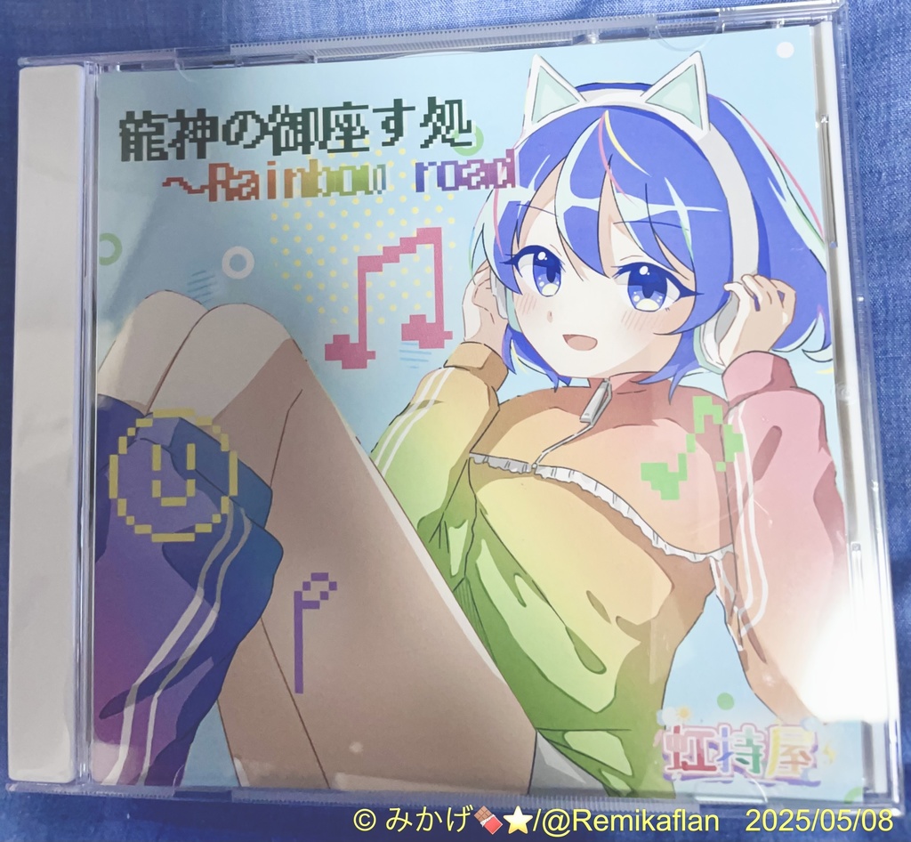 龍神の御座す処 〜 rainbow road