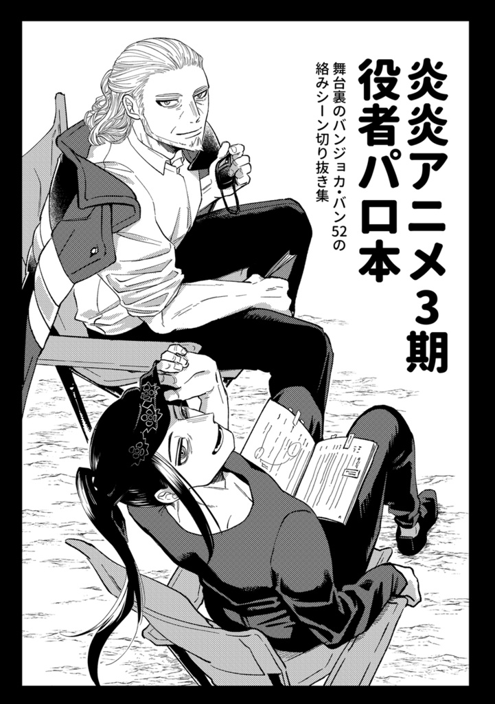 アニメ3期役者パロ本