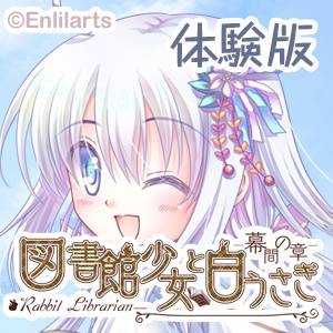 体験版【Rabbit Librarian】インディービジュアルノベル