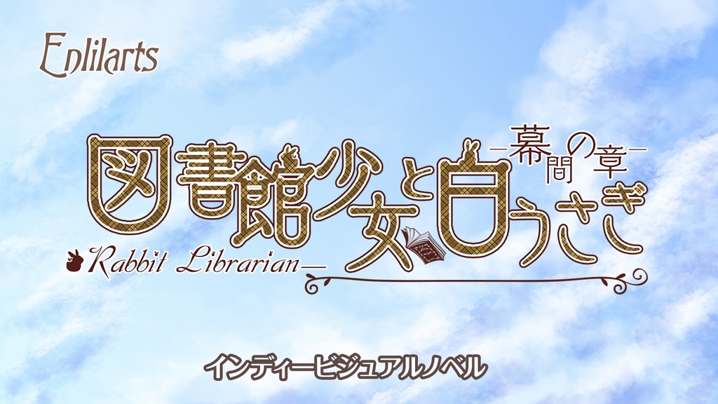 体験版【Rabbit Librarian】ビジュアルノベル