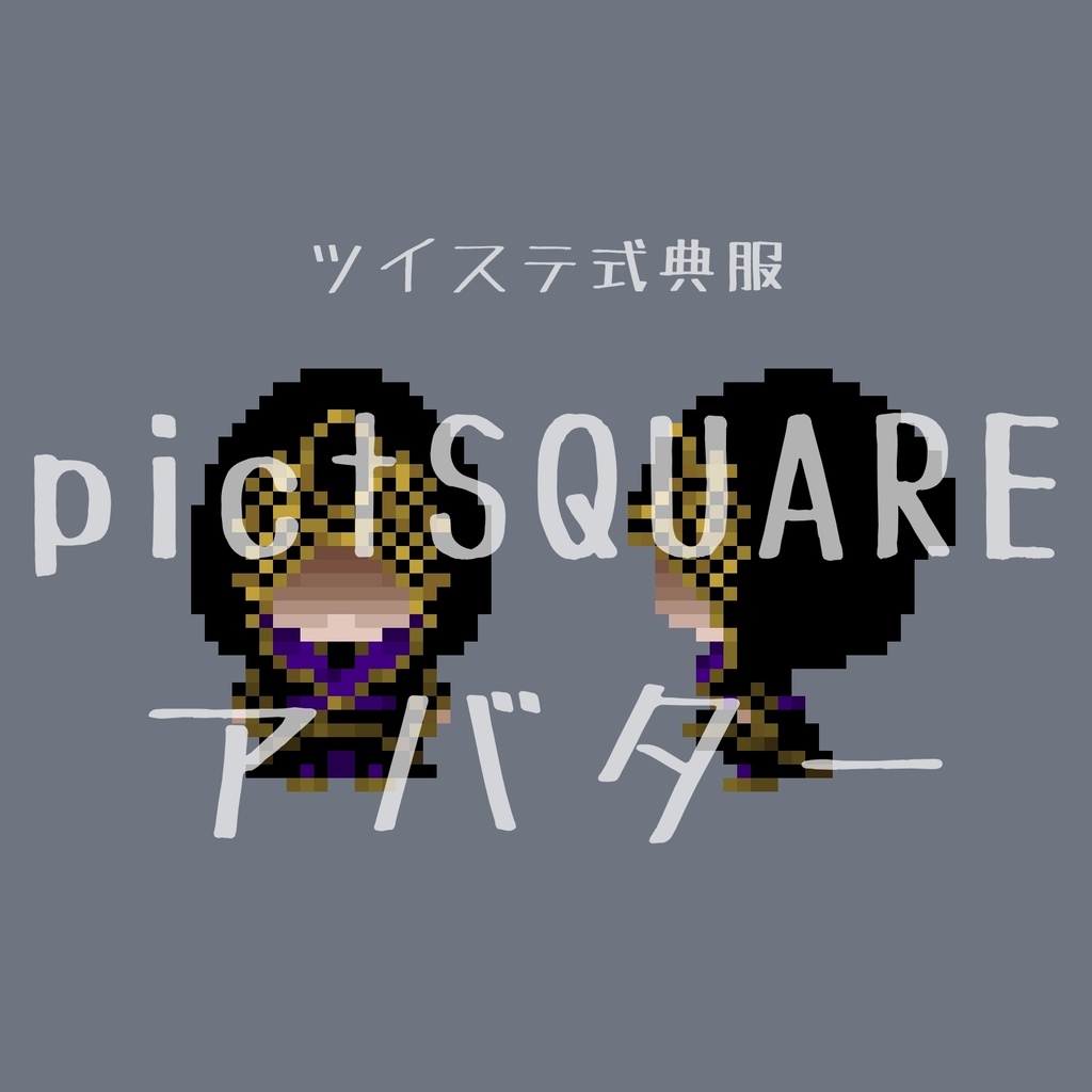 pictSQUARE用アバター