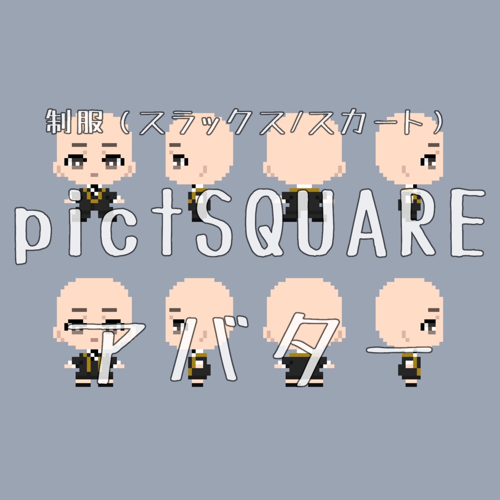 pictSQUARE用アバター