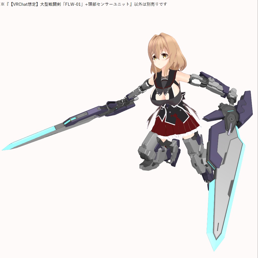 【VRChat想定】大型戦闘剣「FLW-01」+頭部センサーユニット