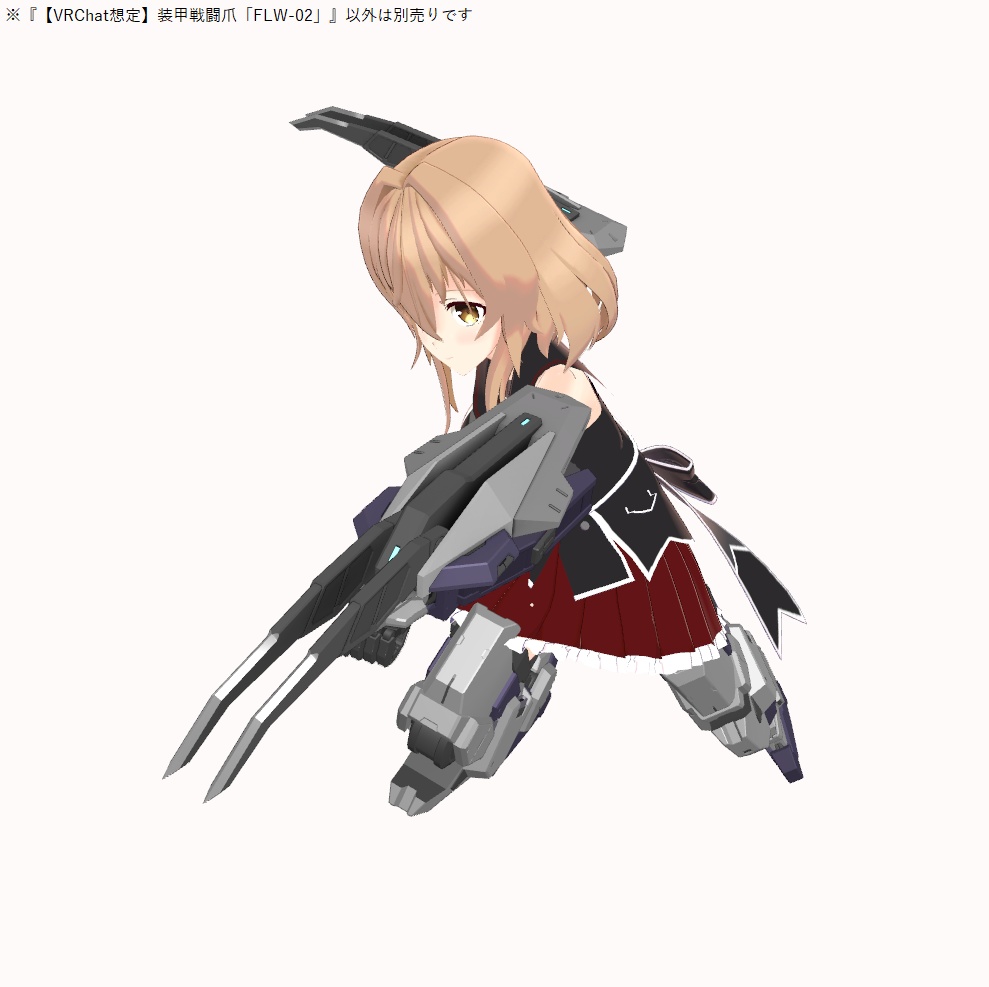 【VRChat想定】装甲戦闘爪「FLW-02」