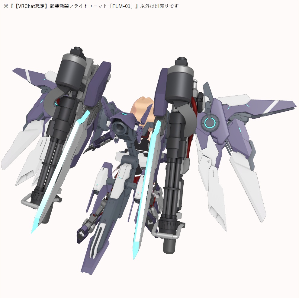 【VRChat想定】武装懸架フライトユニット「FLM-01」