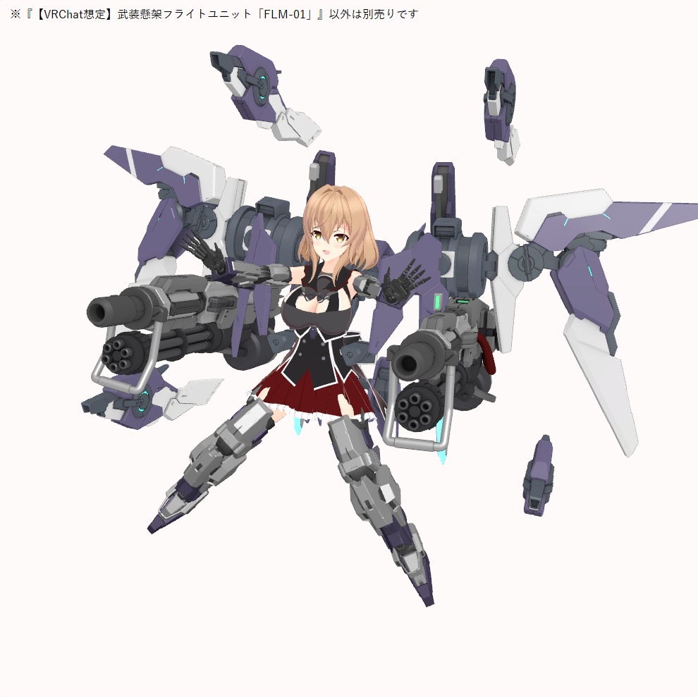 【VRChat想定】武装懸架フライトユニット「FLM-01」