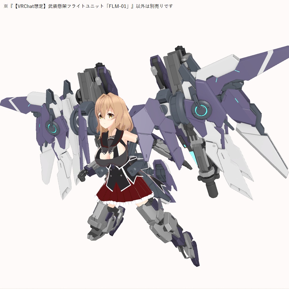 【VRChat想定】武装懸架フライトユニット「FLM-01」