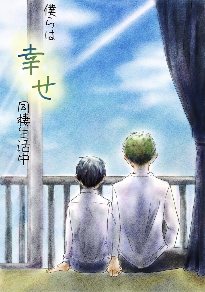 僕らは幸せ同棲生活中