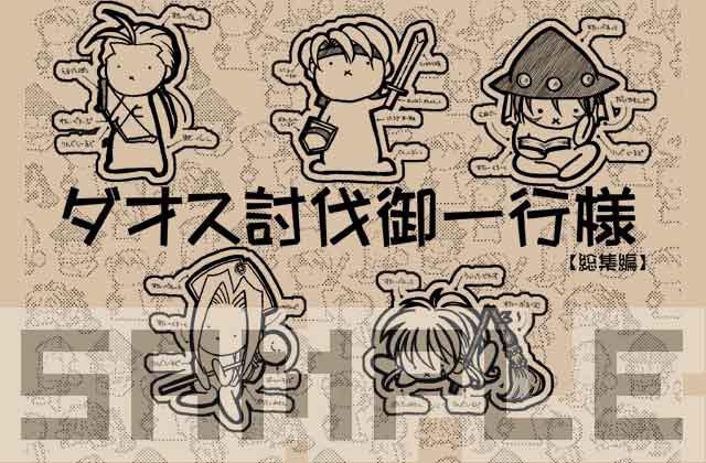 ダオス討伐御一行様　総集編(TOP/オールキャラ/ギャグ)