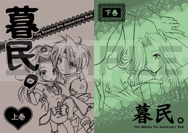 暮民。Tiny Relation 8th Anniversary Book