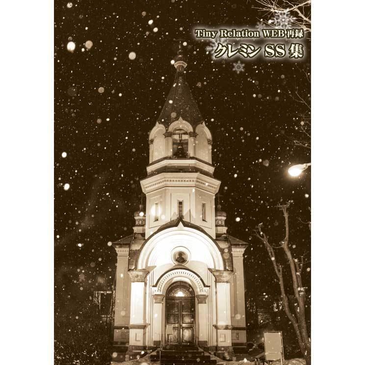 Tiny Relation WEB再録　クレミンSS集